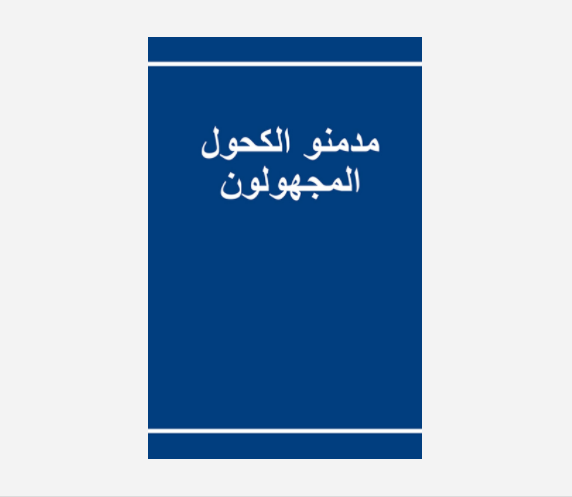 Arabic Alcoholics Anonymous Big Book