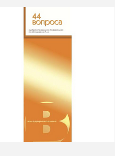 Russian- A.A. 44 Bonpoca ( 44 Questions)