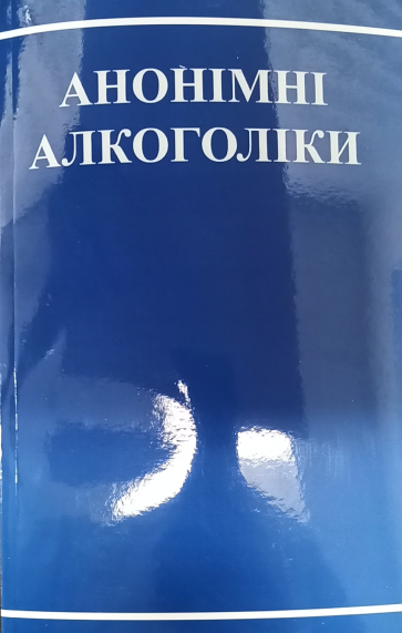 Ukrainian Alcoholics Anonymous Big Book