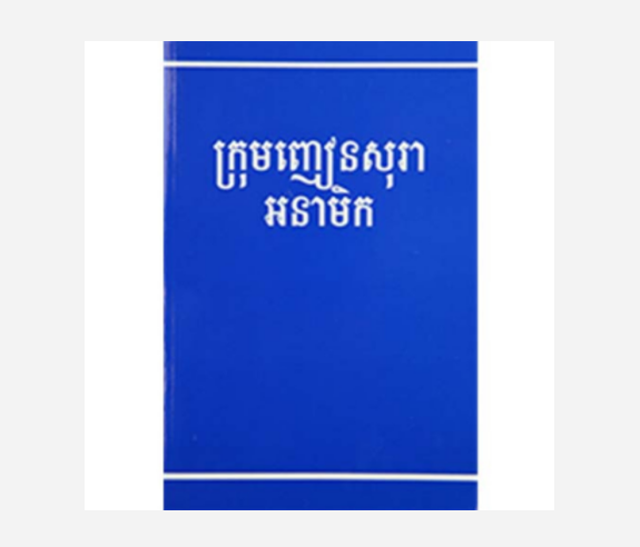 Cambodian Alcoholics Anonymous Big Book