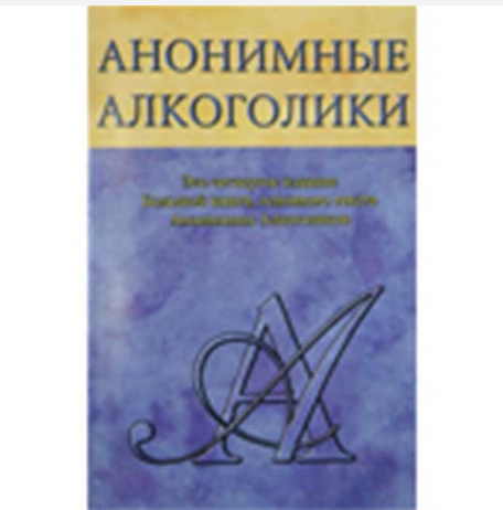 Russian Alcoholics Anonymous Big Book