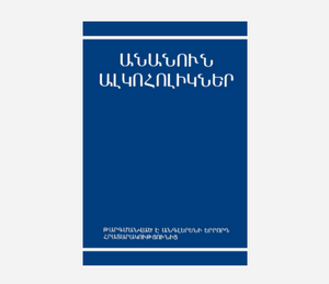 Armenian Alcoholics Anonymous Big Book