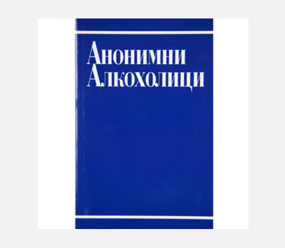 Bulgarian Alcoholics Anonymous Big Book