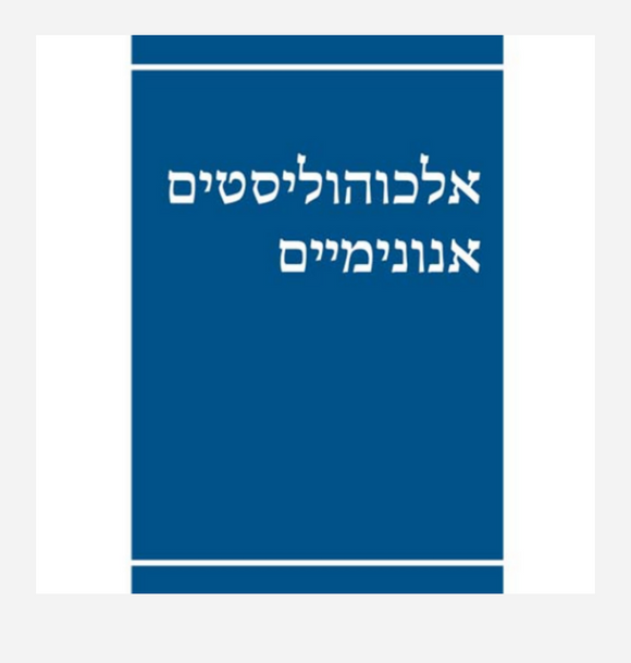 Hebrew Alcoholics Anonymous Big Book
