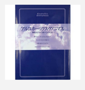 Japanese Alcoholics Anonymous Big Book