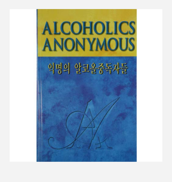 Korean Alcoholics Anonymous Big Book