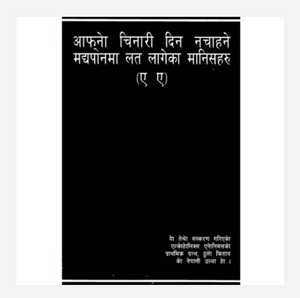 Nepali Alcoholics Anonymous Big Book