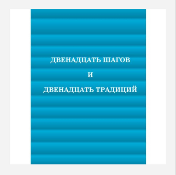 Russian Twelve Steps and Twelve Traditions