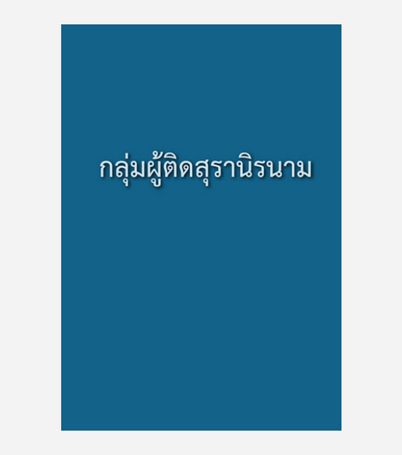 Thai Alcoholics Anonymous Big Book